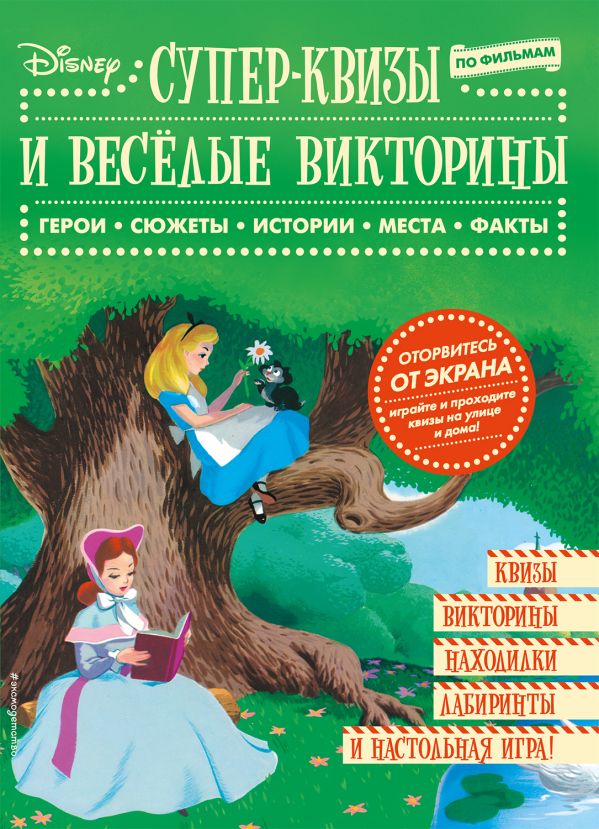 

Disney. Супер-квизы и веселые викторины по фильмам