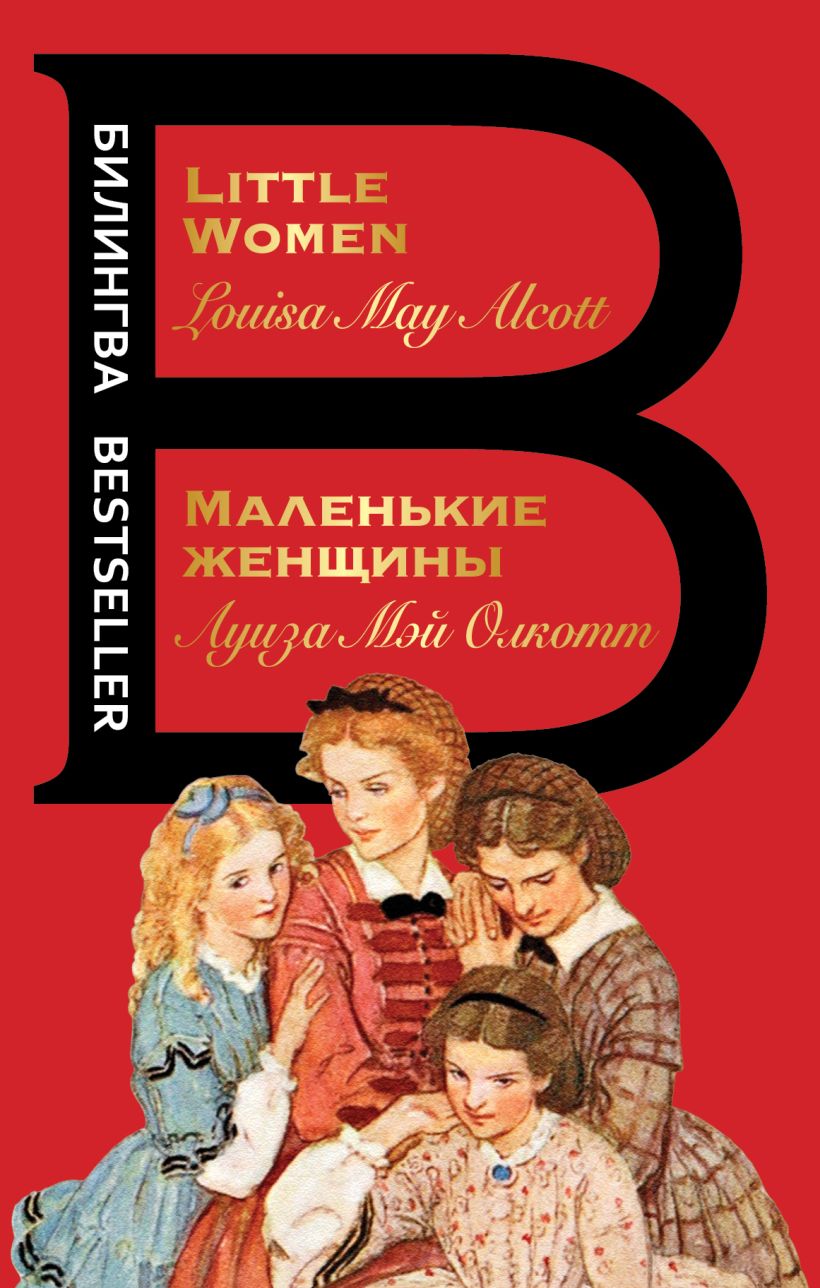 Олкотт маленькие женщины. Маленькие женщины / little women Луиза Мэй Олкотт книга. Маленькие женщины л.м.Олкотт Эксмо. Роза и семь братьев Луиза Мэй Олкотт книга. Олкотт маленькие женщины Эксмо.