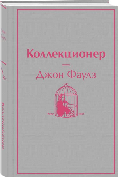 Коллекционер фаулз картинки