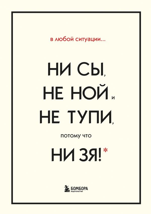 Синсеро Джен - В любой ситуации НИ СЫ, НЕ НОЙ и НЕ ТУПИ, потому что НИ ЗЯ! Комплект книг, которые дают точку опоры