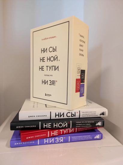 В любой ситуации НИ СЫ, НЕ НОЙ и НЕ ТУПИ, потому что НИ ЗЯ! Комплект ...