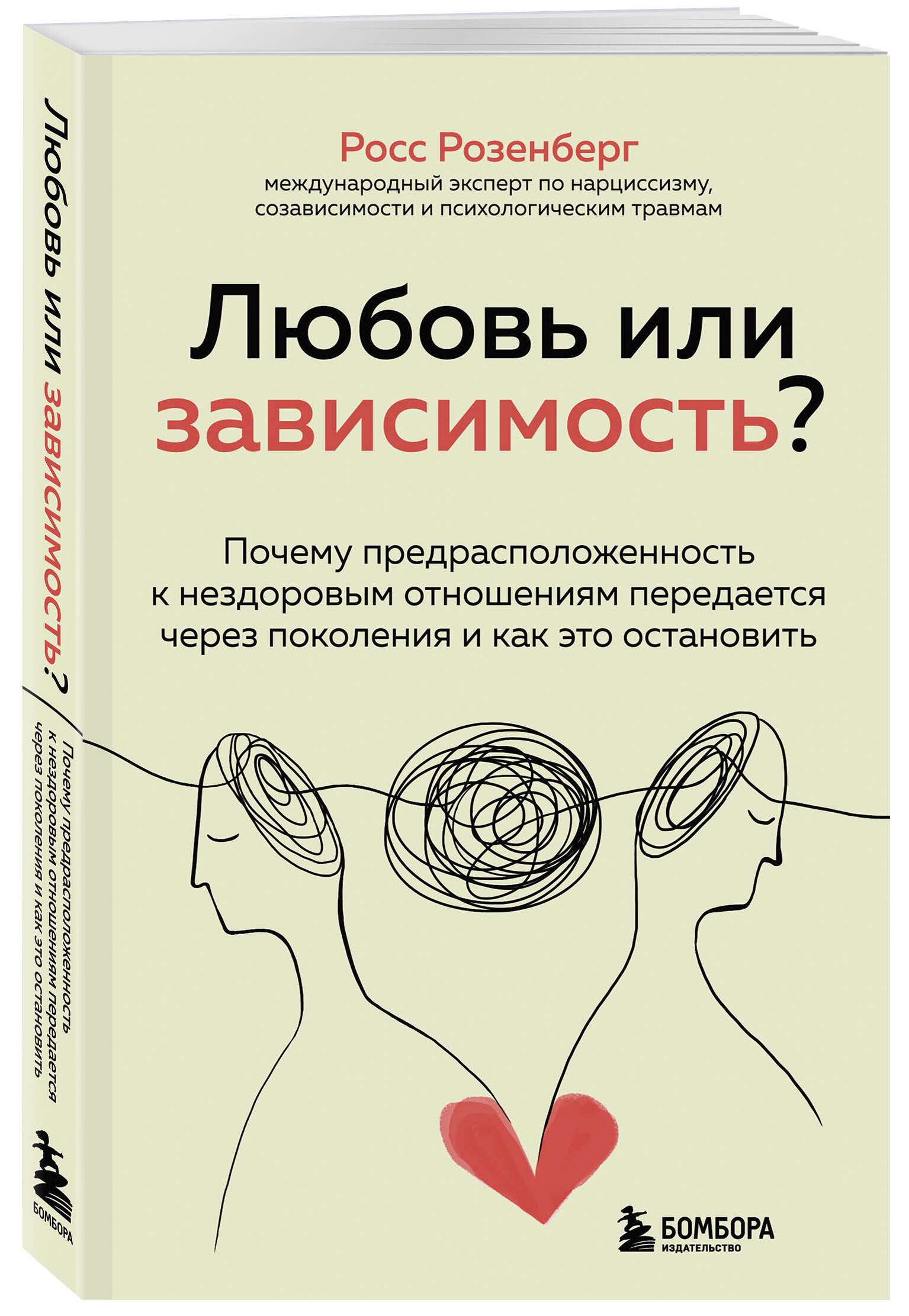 Любовь или зависимость? Почему предрасположенность к нездоровым отношениям  передается через поколения и как это остановить (Розенберг Росс). ISBN:  978-5-04-166113-7 ➠ купите эту книгу с доставкой в интернет-магазине  «Буквоед»