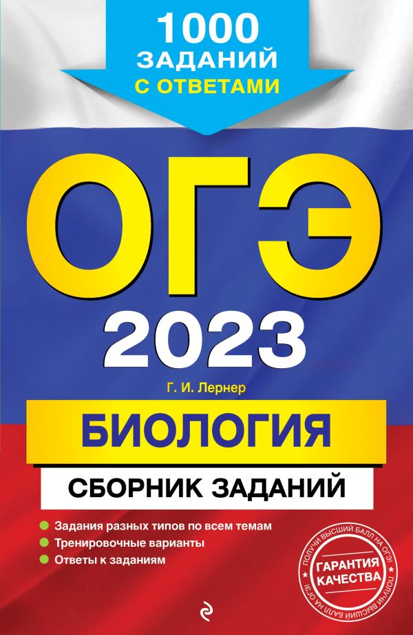 

ОГЭ-2023. Биология. Сборник заданий: 1000 заданий с ответами