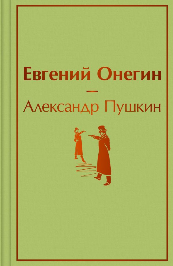 Пушкин Александр Сергеевич - Евгений Онегин