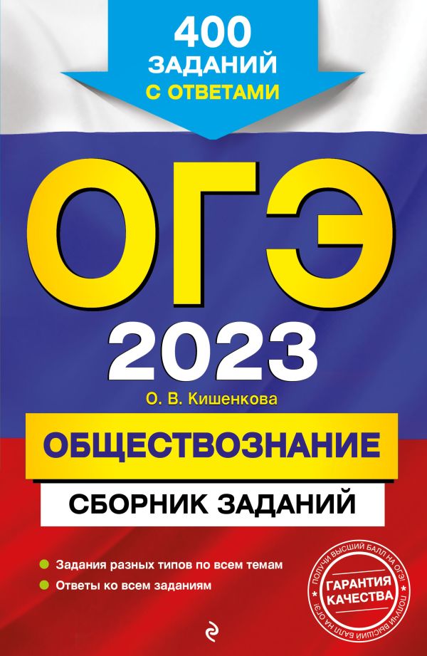 

ОГЭ-2023. Обществознание. Сборник заданий: 400 заданий с ответами