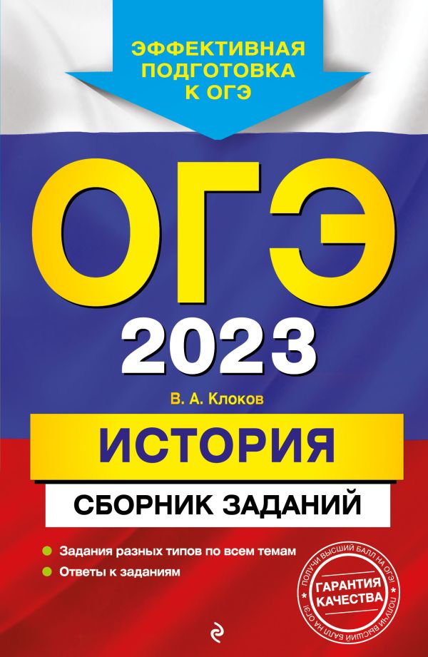 

ОГЭ-2023. История. Сборник заданий