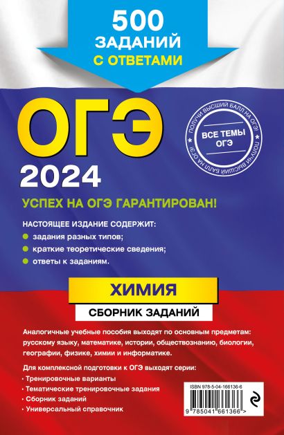 ОГЭ-2024. Химия. Сборник заданий: 500 заданий с ответами • И. А ...