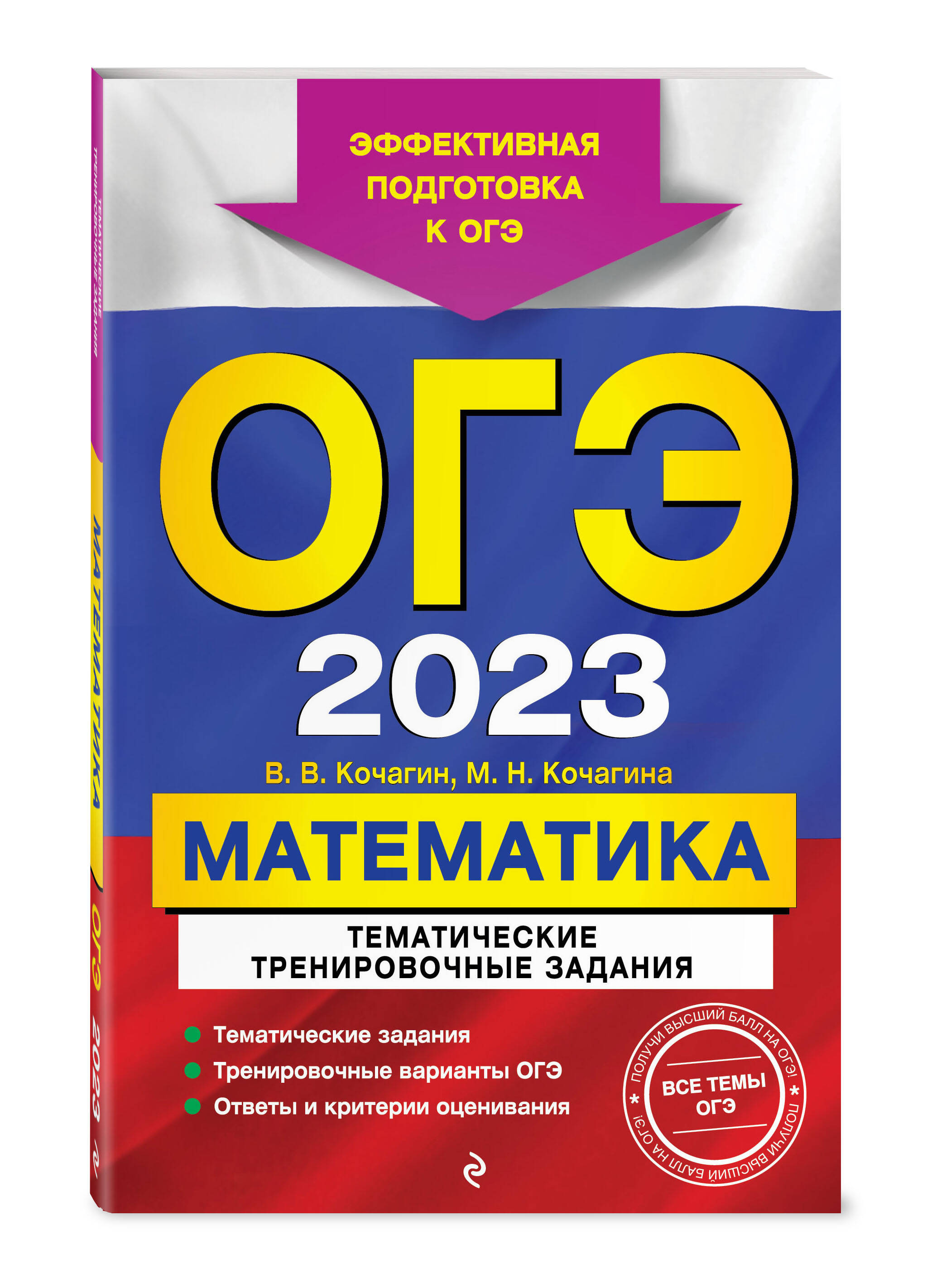 ОГЭ-2023. Математика. Тематические тренировочные задания (Кочагин Вадим  Витальевич, Кочагина Мария Николаевна). ISBN: 978-5-04-166139-7 ➠ купите  эту книгу с доставкой в интернет-магазине «Буквоед»