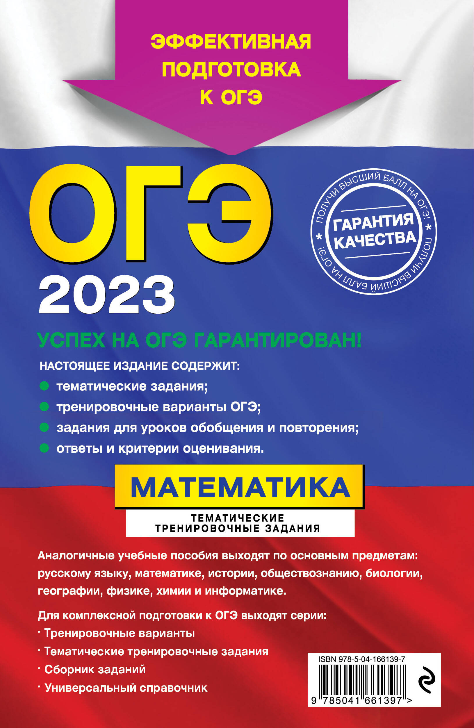 ОГЭ-2023. Математика. Тематические тренировочные задания (Кочагин Вадим  Витальевич, Кочагина Мария Николаевна). ISBN: 978-5-04-166139-7 ➠ купите  эту книгу с доставкой в интернет-магазине «Буквоед»