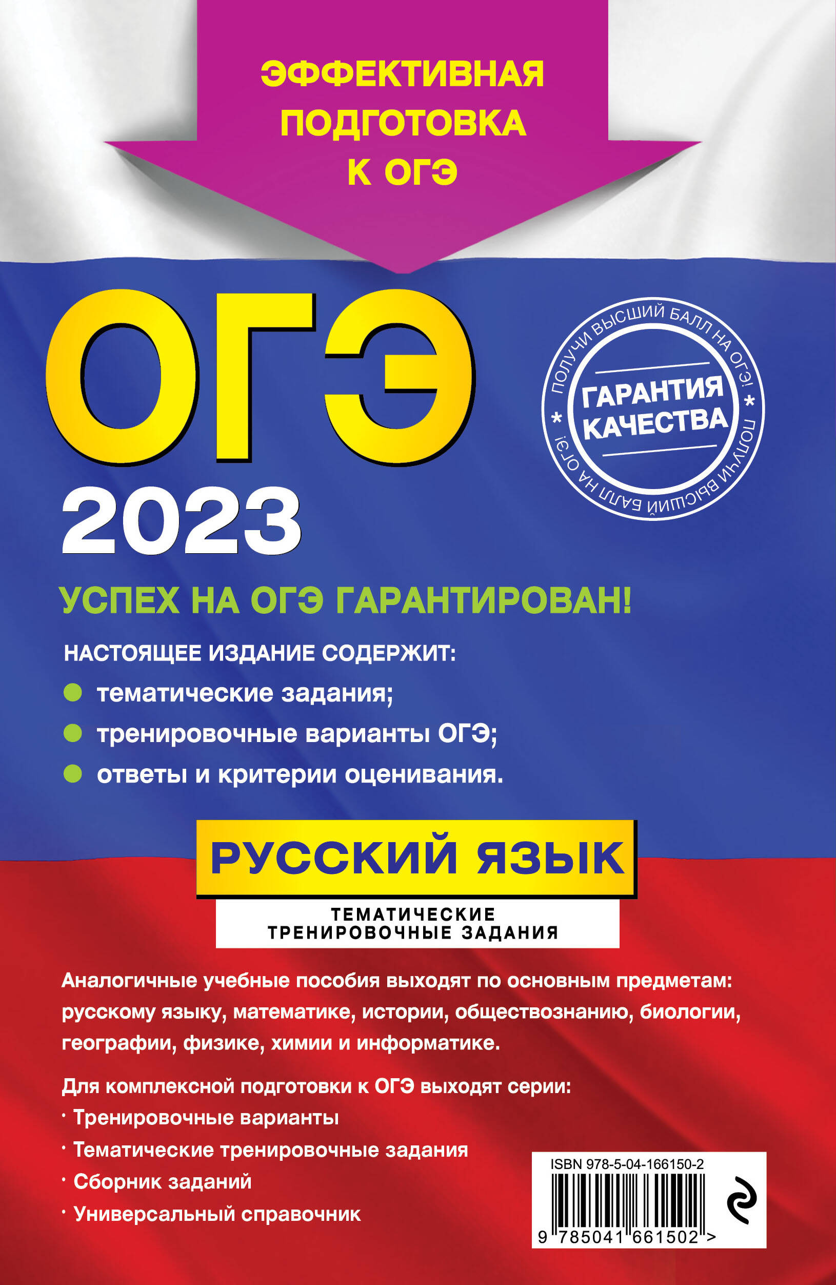 ОГЭ-2023. Русский язык. Тематические тренировочные задания (Бисеров  Александр Юрьевич, Маслова Ирина Борисовна). ISBN: 978-5-04-166150-2 ➠  купите эту книгу с доставкой в интернет-магазине «Буквоед»