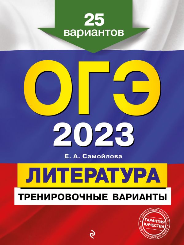 

ОГЭ-2023. Литература. Тренировочные варианты. 25 вариантов