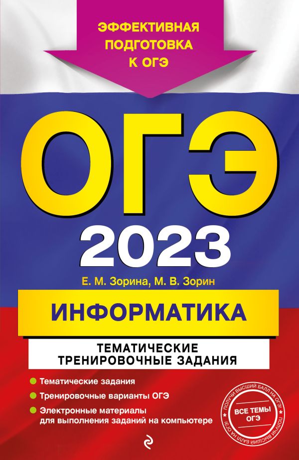 

ОГЭ-2023. Информатика. Тематические тренировочные задания