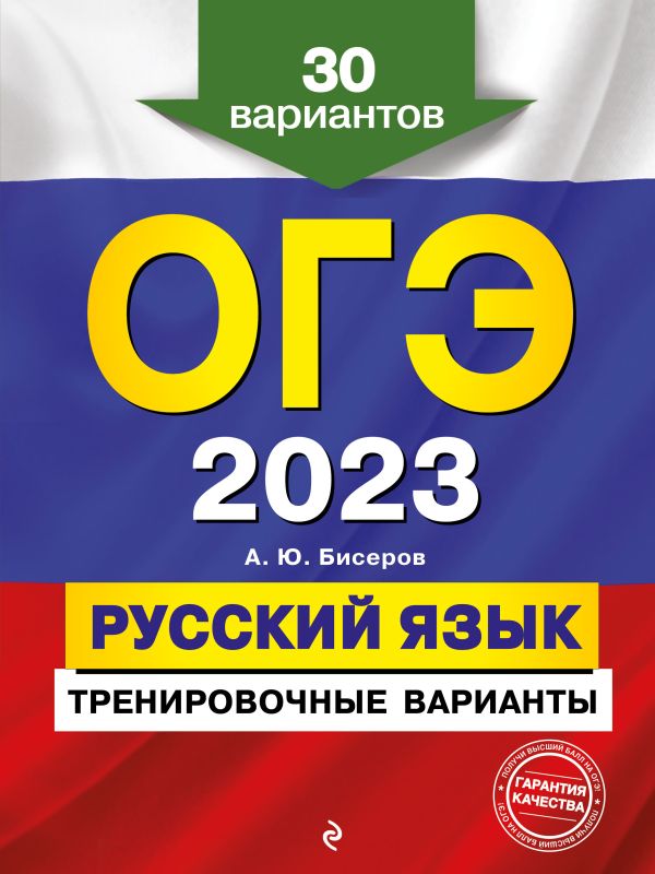 

ОГЭ-2023. Русский язык. Тренировочные варианты. 30 вариантов