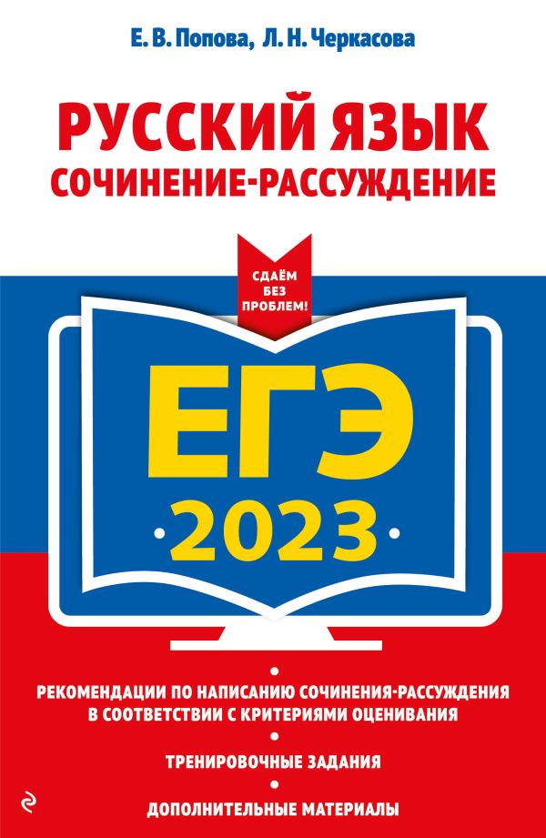 

ЕГЭ-2023. Русский язык. Сочинение-рассуждение