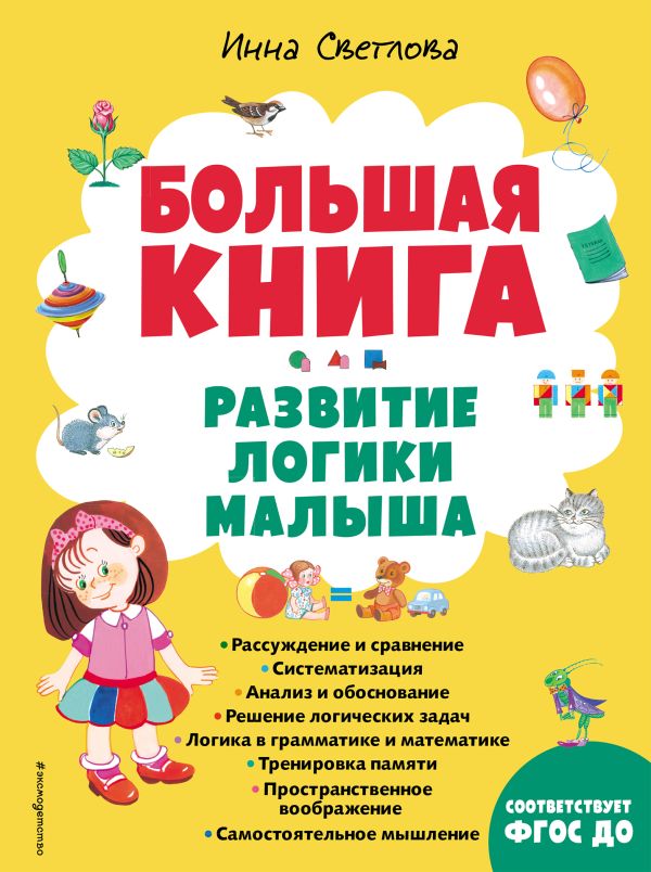 

Большая книга. Развитие логики малыша (нов. оф.)