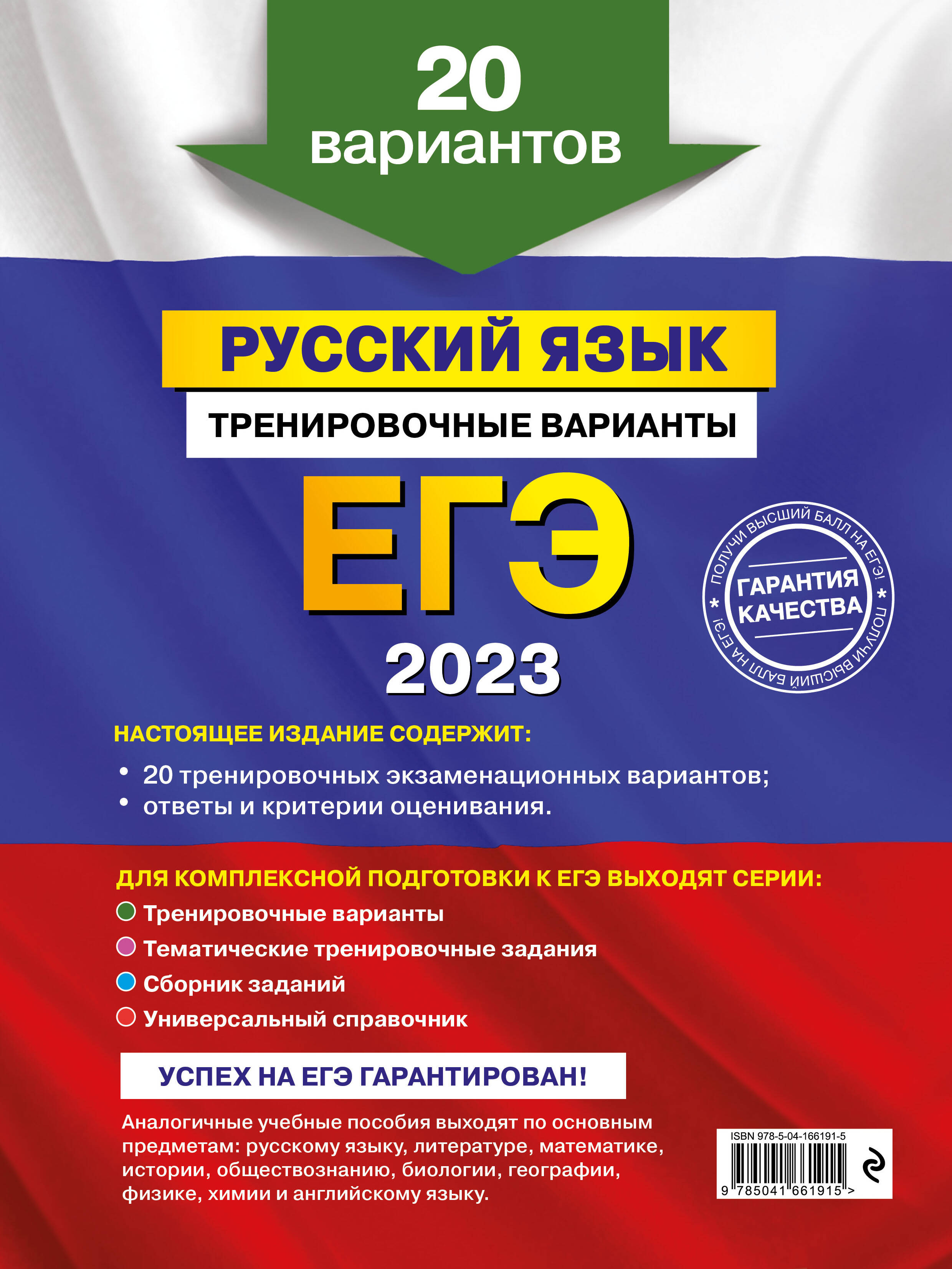 ЕГЭ-2023. Русский язык. Тренировочные варианты. 20 вариантов (Бисеров  Александр Юрьевич). ISBN: 978-5-04-166191-5 ➠ купите эту книгу с доставкой  в интернет-магазине «Буквоед»