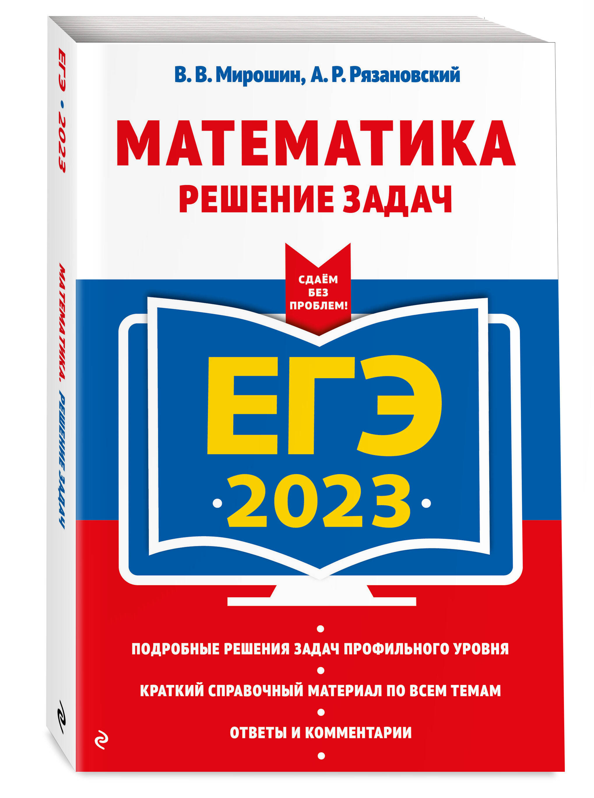 ЕГЭ-2023. Математика. Решение задач (Рязановский Андрей Рафаилович, Мирошин  Владимир Васильевич). ISBN: 978-5-04-166196-0 ➠ купите эту книгу с  доставкой в интернет-магазине «Буквоед»