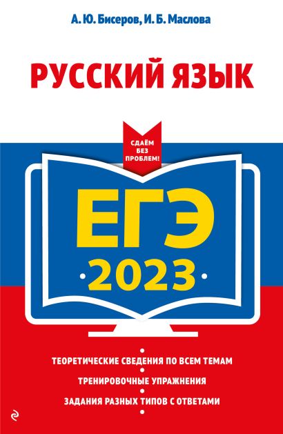 ЕГЭ-2023. Русский язык - фото 1