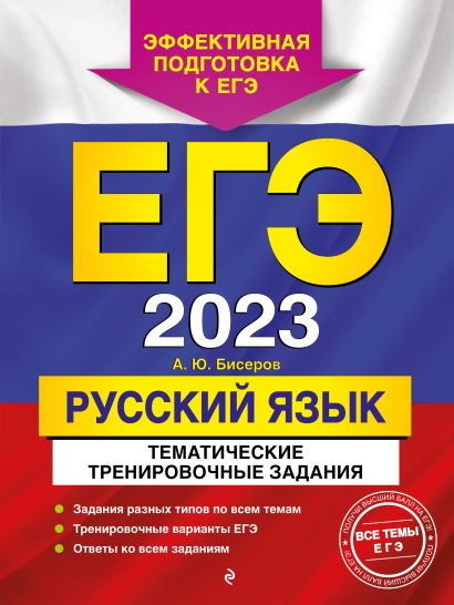 ЕГЭ-2023. Русский язык. Тематические тренировочные задания - фото 1