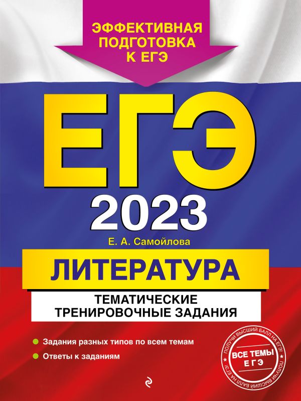 

ЕГЭ-2023. Литература. Тематические тренировочные задания