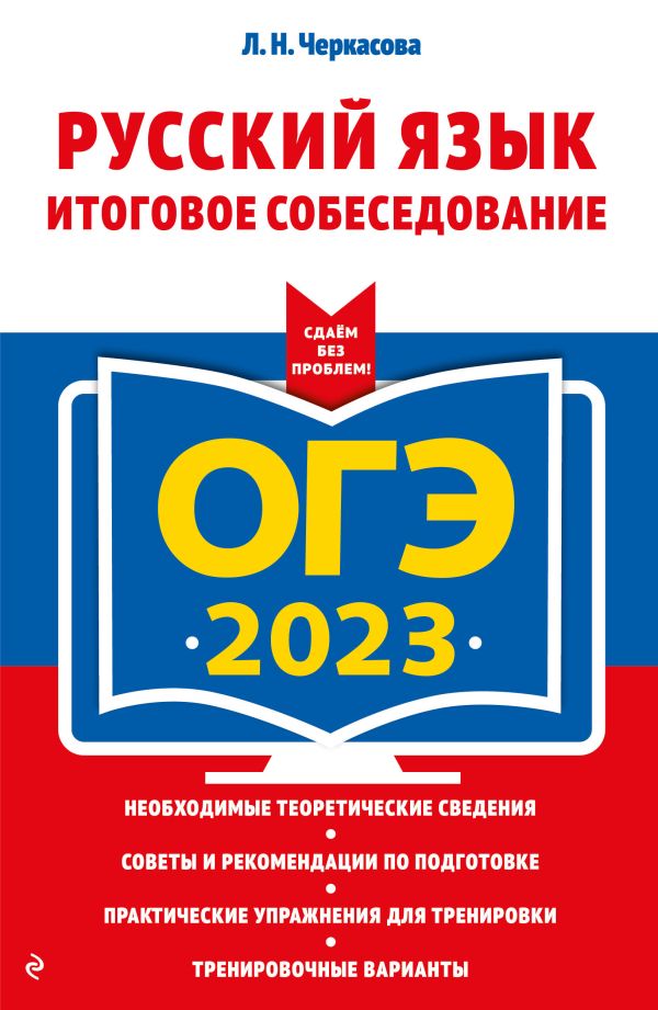 

ОГЭ-2023. Русский язык. Итоговое собеседование