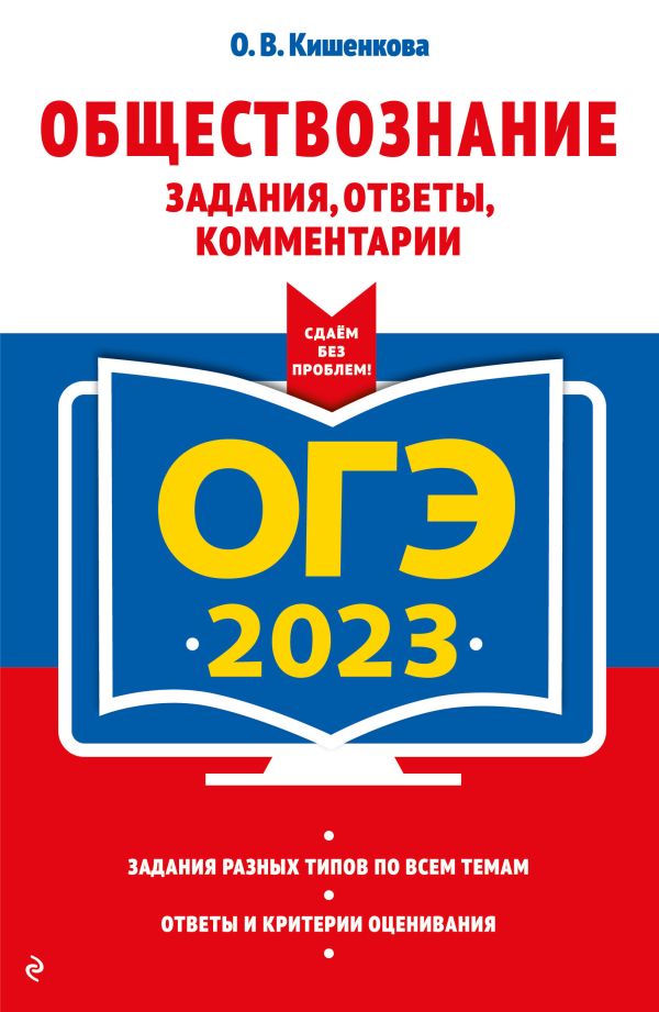 

ОГЭ-2023. Обществознание. Задания, ответы, комментарии