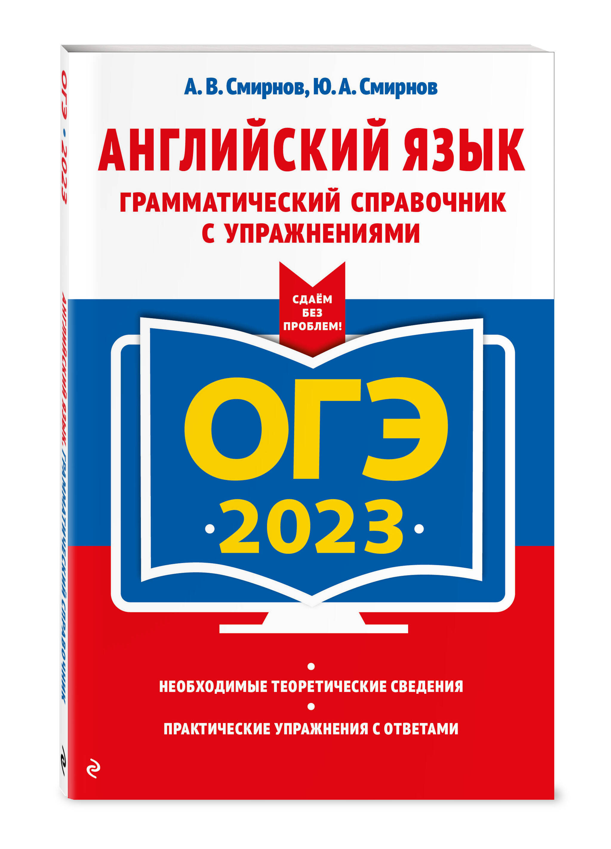 ОГЭ-2023. Английский язык. Грамматический справочник с упражнениями (Без  автора). ISBN: 978-5-04-166219-6 ➠ купите эту книгу с доставкой в  интернет-магазине «Буквоед»