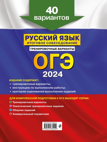 ОГЭ-2024. Русский язык. Итоговое собеседование. Тренировочные варианты ...