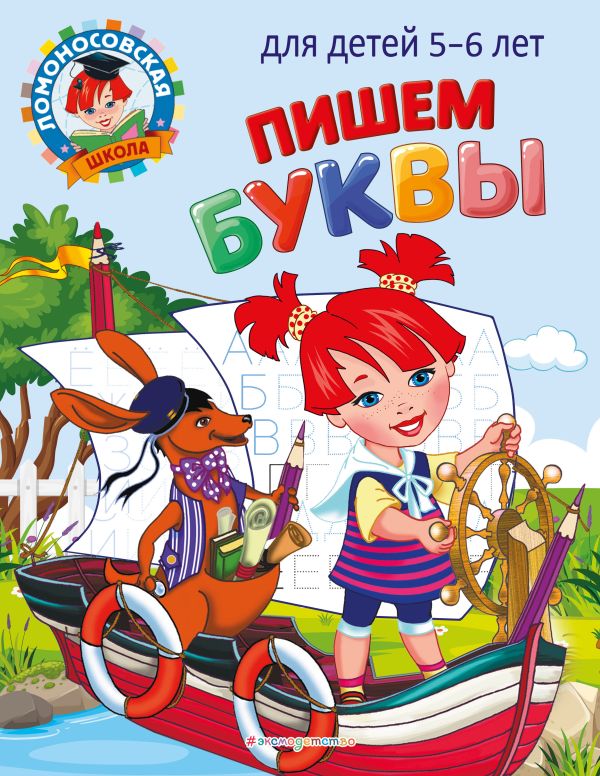 Наталья Володина - Пишем буквы: для детей 5-6 лет