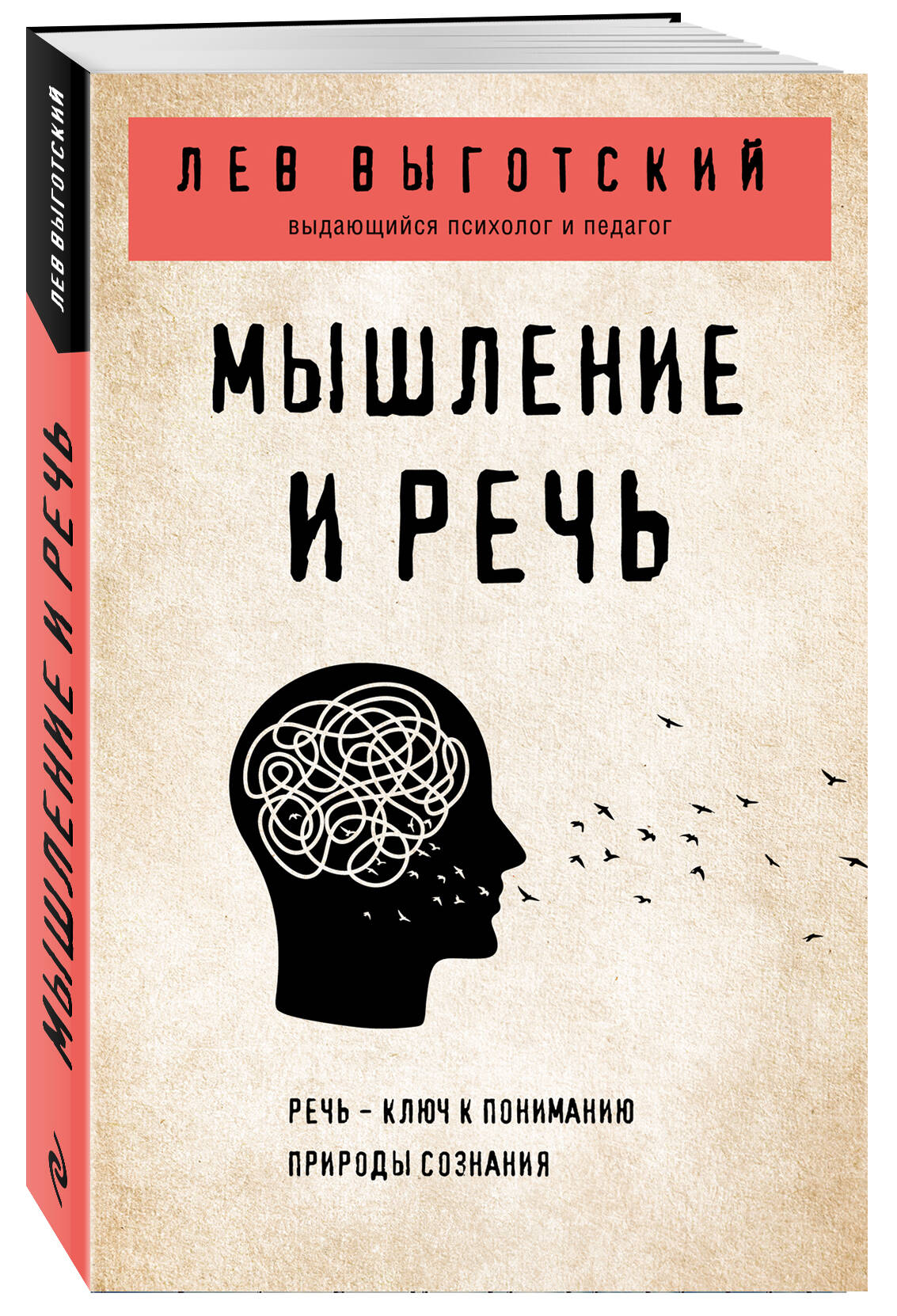 Мышление и речь (Выготский Лев Семенович). ISBN: 978-5-04-166288-2 ➠ купите  эту книгу с доставкой в интернет-магазине «Буквоед»