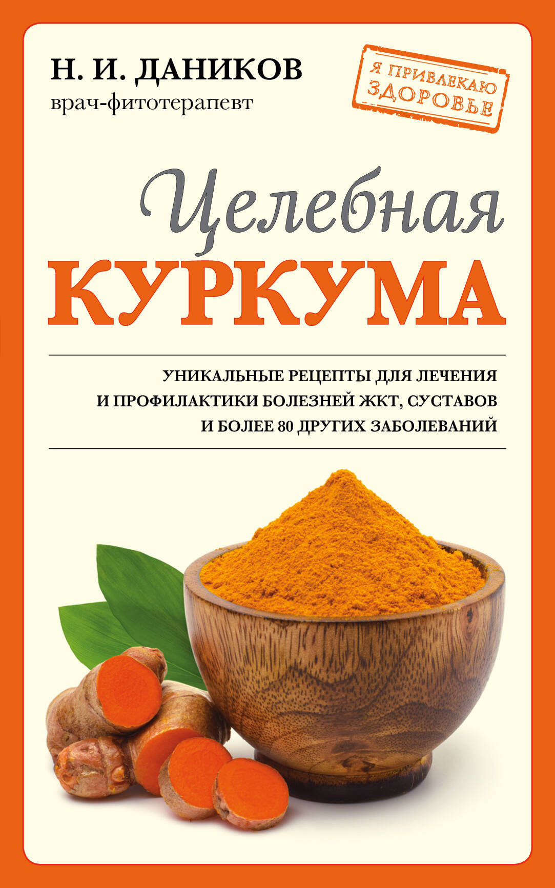 Целебная куркума (новое оформление) (Даников Николай Илларионович). ISBN:  978-5-04-166555-5 ➠ купите эту книгу с доставкой в интернет-магазине  «Буквоед»