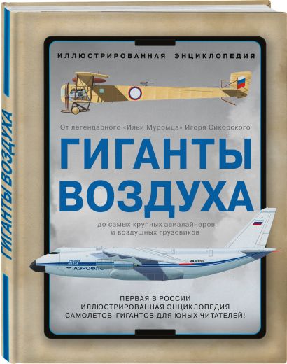 Гиганты воздуха. Первая в России иллюстрированная энциклопедия самолетов-гигантов для юных читателей - фото 1