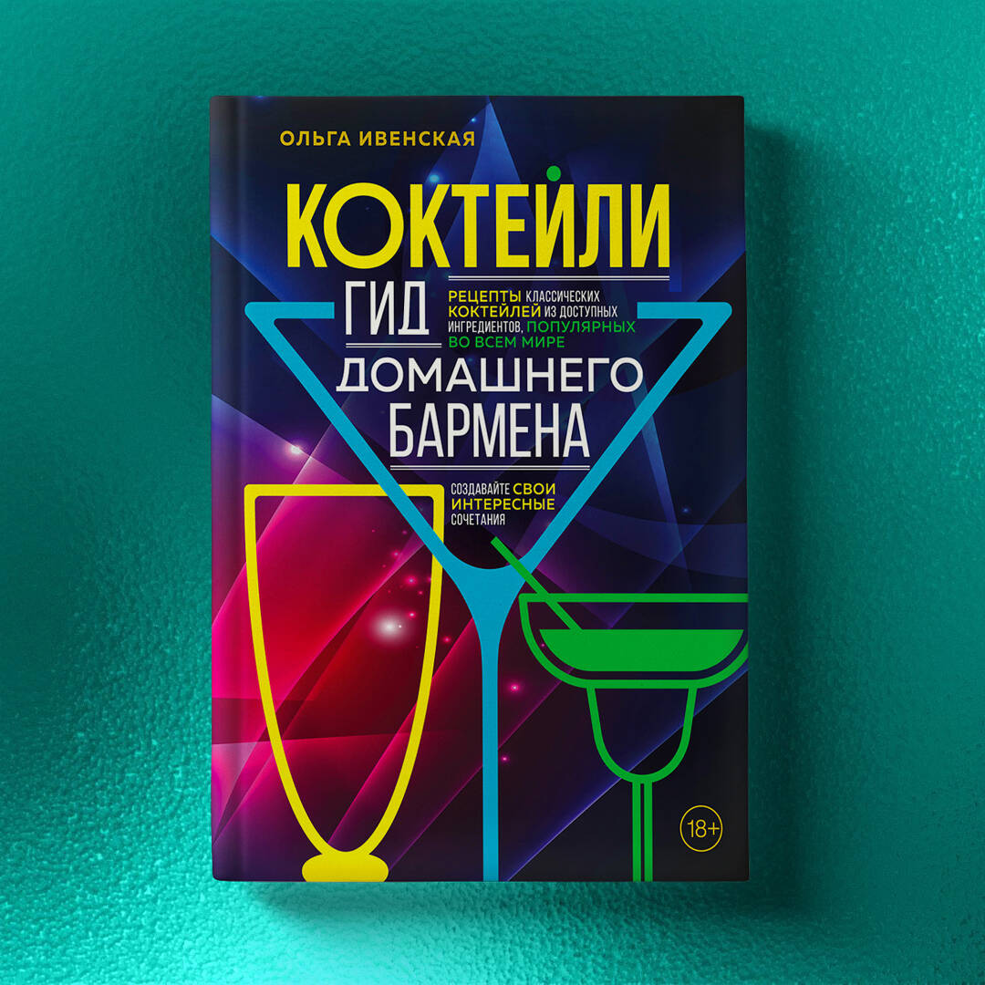 Коктейли. Гид домашнего бармена (Ивенская Ольга Семеновна). ISBN:  978-5-04-166440-4 ➠ купите эту книгу с доставкой в интернет-магазине  «Буквоед»