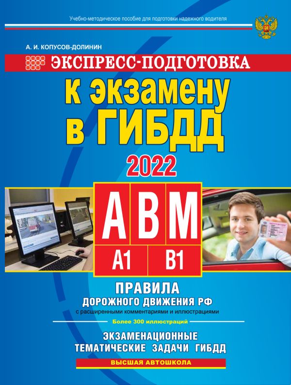 Копусов-Долинин Алексей Иванович - Экспресс-подготовка к экзамену в ГИБДД для категорий А,В,М