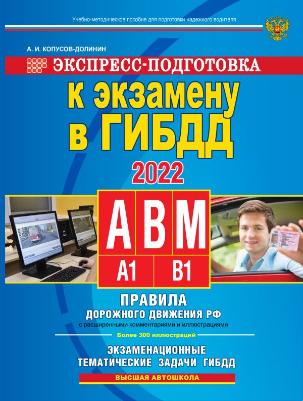 

Экспресс-подготовка к экзамену в ГИБДД для категорий А,В,М