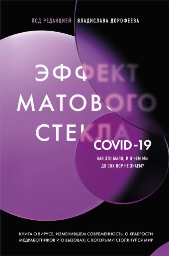 Дорофеев В. Эффект матового стекла. Книга о вирусе, изменившем современность, о храбрости медработников, и о вызовах, с которыми столкнулся мир