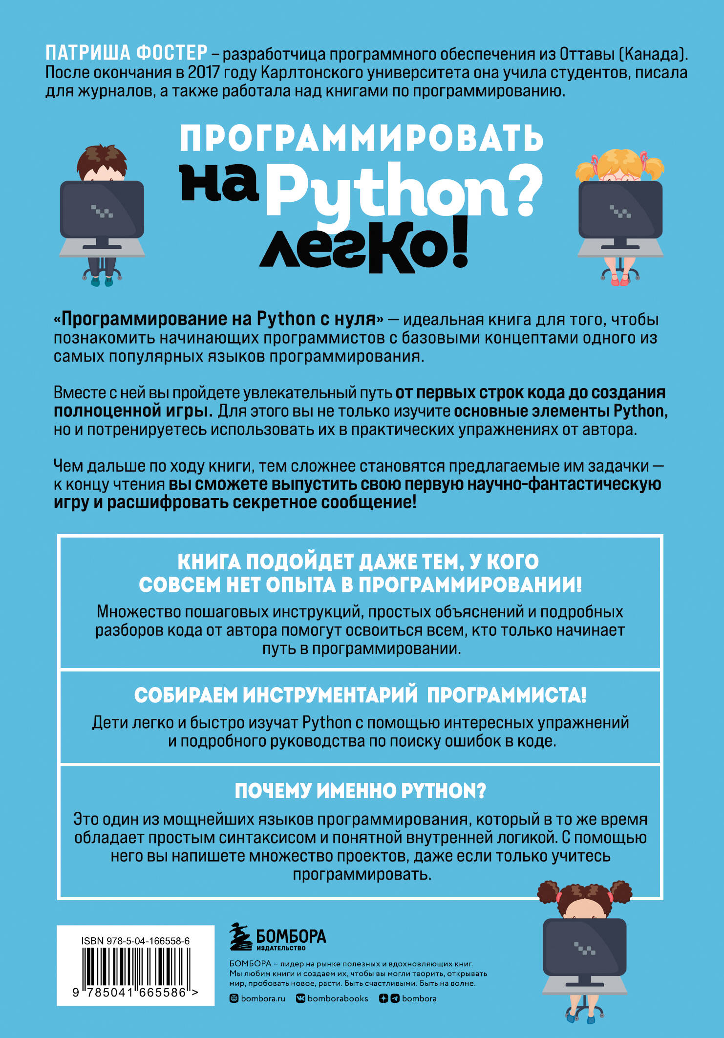 Программирование на Python с нуля. Учимся думать как программисты,  осваиваем логику языка и пишем первый код! (Фостер Патриша). ISBN:  978-5-04-166558-6 ➠ купите эту книгу с доставкой в интернет-магазине  «Буквоед»