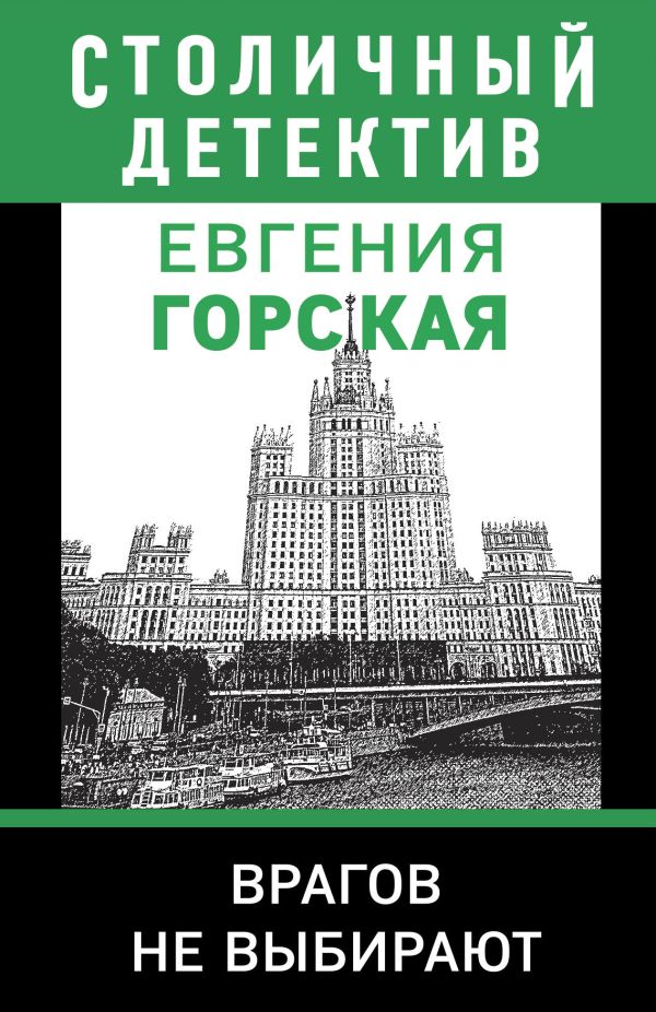 Горская Евгения - Врагов не выбирают