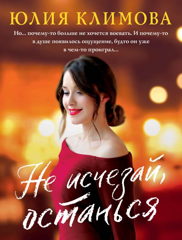 

Не исчезай, останься