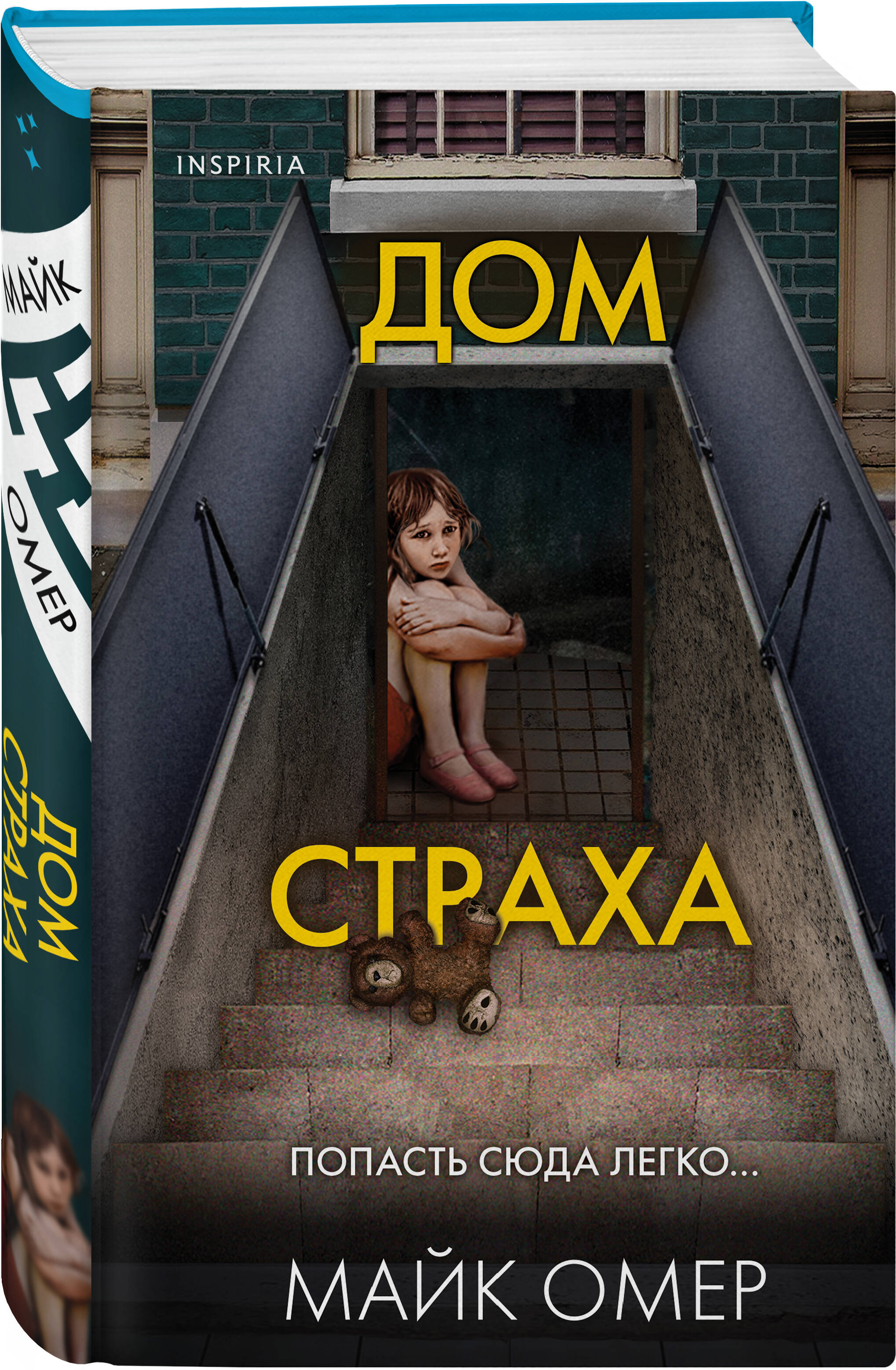 Дом страха (Омер Майк). ISBN: 978-5-04-166675-0 ➠ купите эту книгу с  доставкой в интернет-магазине «Буквоед»