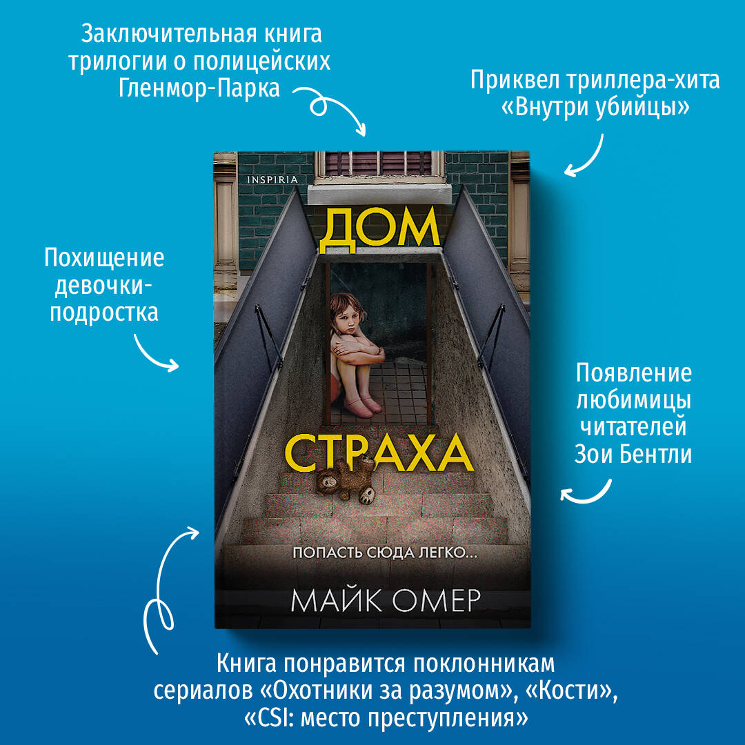 Дом страха (Омер Майк). ISBN: 978-5-04-166675-0 ➠ купите эту книгу с  доставкой в интернет-магазине «Буквоед»