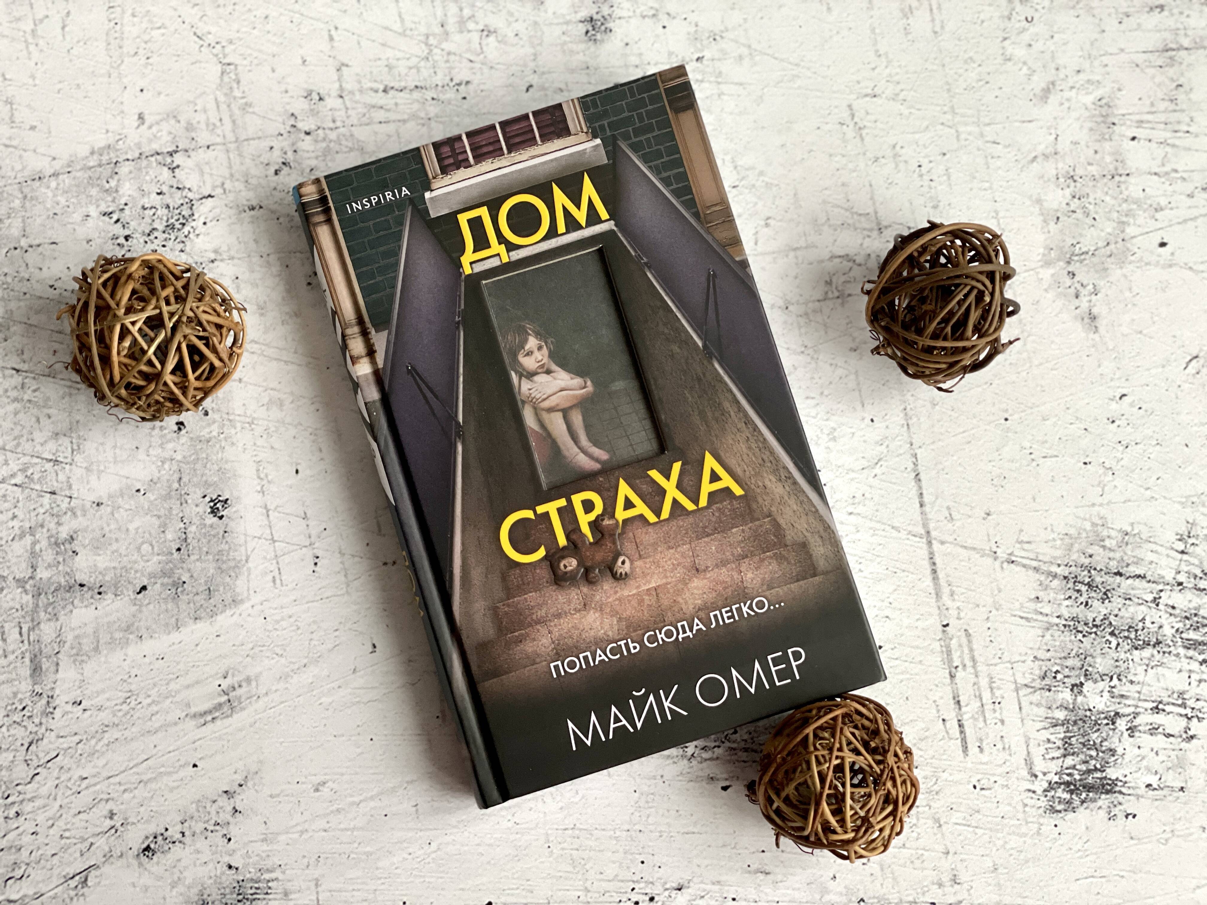 Дом страха (Омер Майк). ISBN: 978-5-04-166675-0 ➠ купите эту книгу с  доставкой в интернет-магазине «Буквоед»