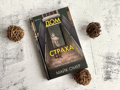 Дом страха • Майк Омер, купить по низкой цене, читать отзывы в Book24 ...
