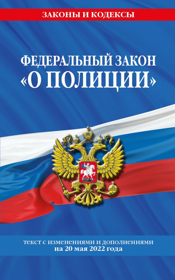 

Федеральный закон "О полиции": текст с посл изм. на 20 мая 2022 года