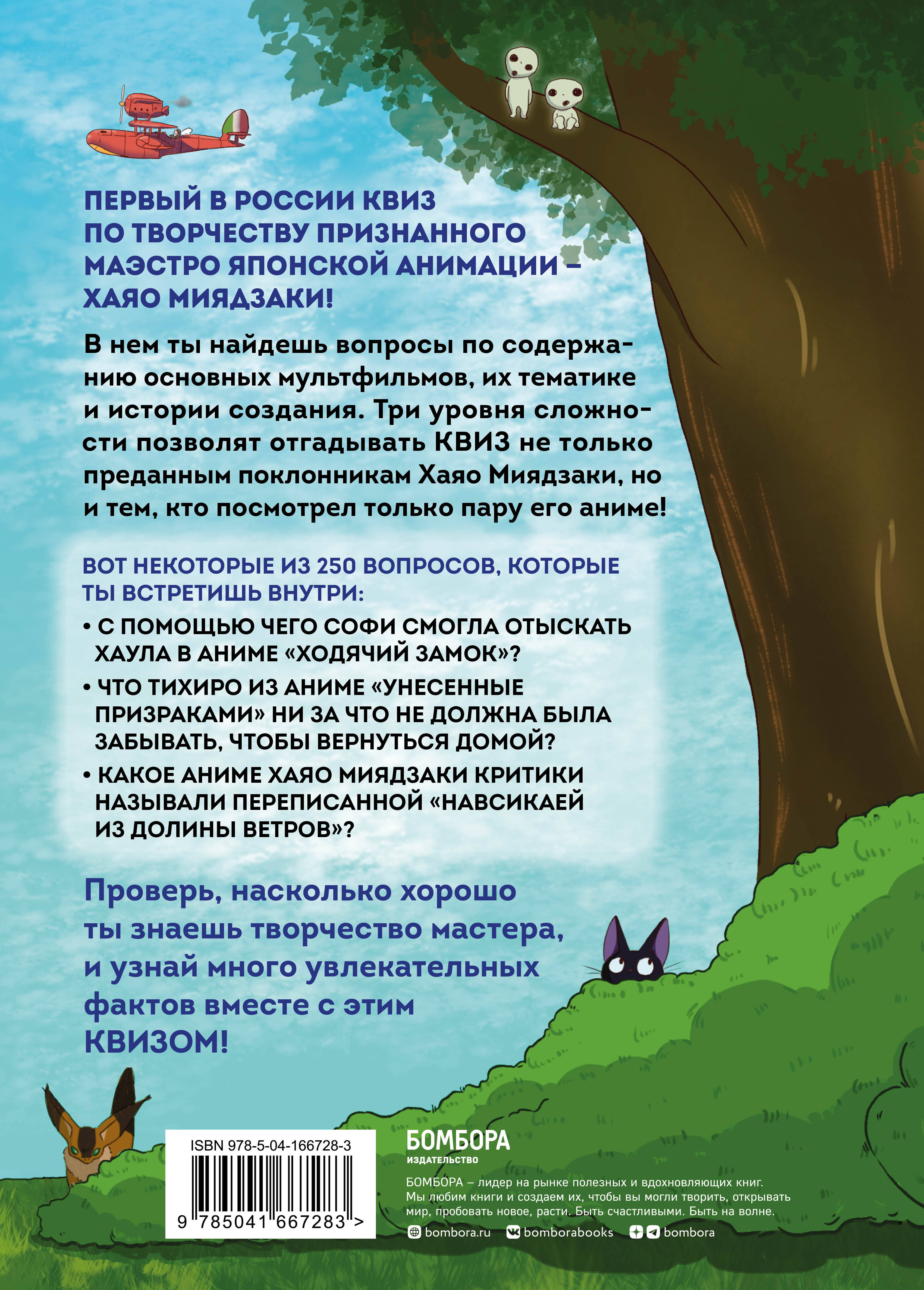 КВИЗ по творчеству Хаяо Миядзаки. 3 уровня сложности, 250 вопросов (Без  автора). ISBN: 978-5-04-166728-3 ➠ купите эту книгу с доставкой в  интернет-магазине «Буквоед»