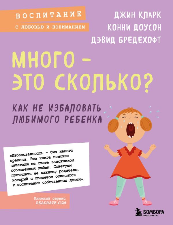 Кларк Джин Иллсли, Доусон Конни, Бредехофт Дэвид - Много - это сколько? Как не избаловать любимого ребенка (новое оформление)