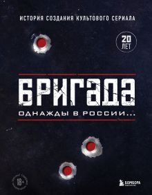Купить Бригада. Однажды в России... История создания культового сериала — Фото