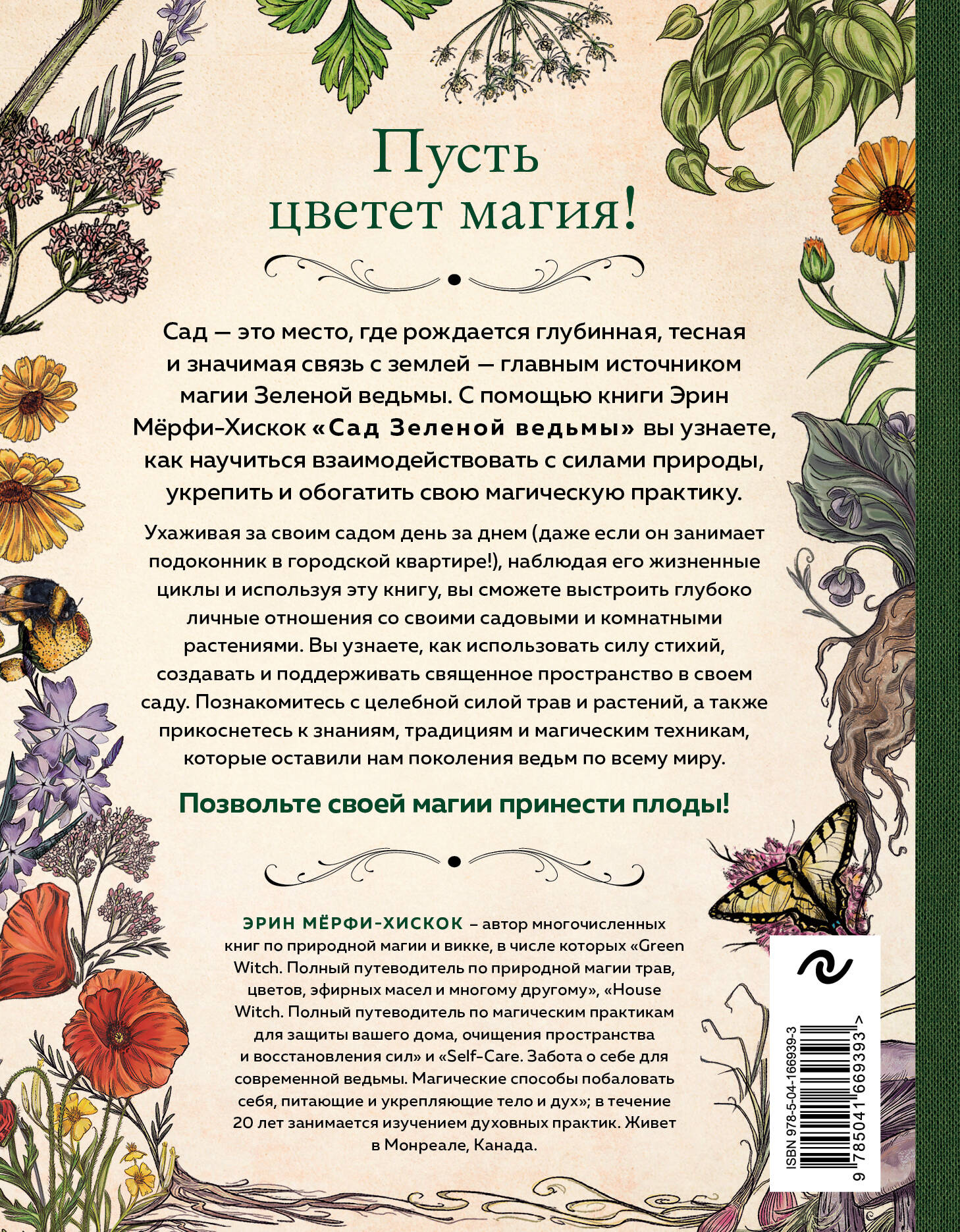 Сад Зеленой ведьмы: полное руководство по созданию и поддержанию магического  садового пространства (Мёрфи-Хискок Эрин). ISBN: 978-5-04-166939-3 ➠ купите  эту книгу с доставкой в интернет-магазине «Буквоед»