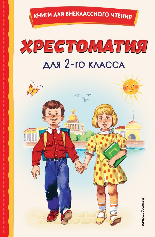 Крылов И.А., Пушкин А.С., Одоевский В.Ф.  - Хрестоматия для 2-го класса (с ил.)