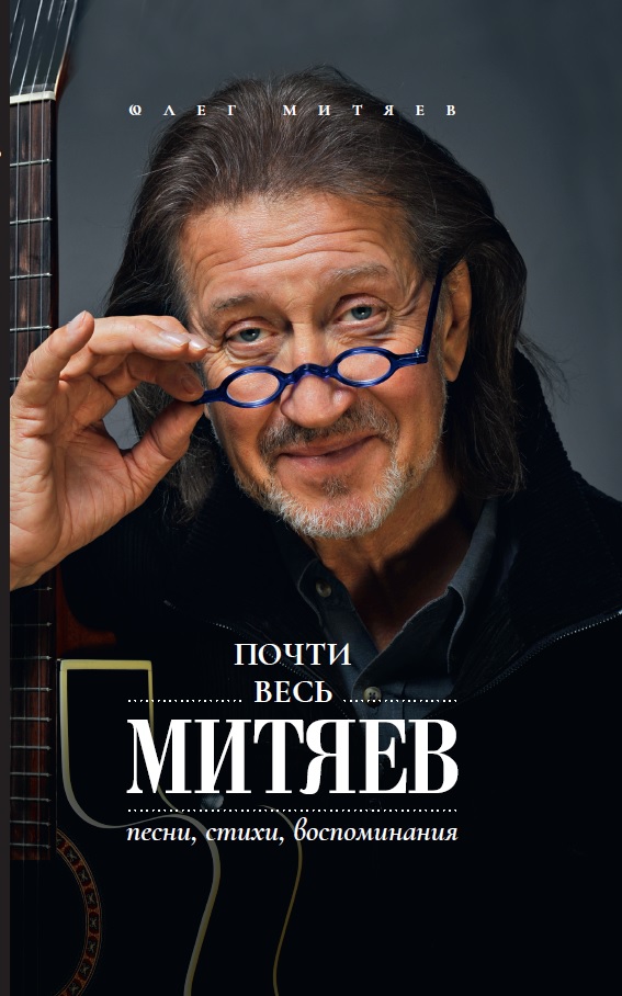 Митяев Олег - Почти весь Митяев: Песни, стихи, воспоминания